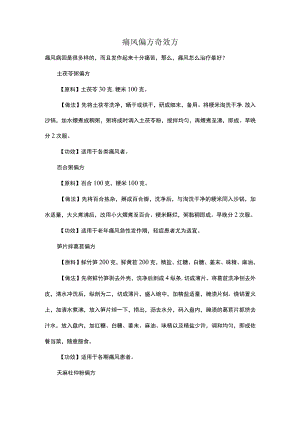 痛风偏方奇效方.docx