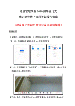 经济管理学院2020届毕业论文腾讯会议线上远程答辩操作指南建议线上答辩用腾讯会议电脑端操作.docx