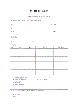公司培训报名表.docx