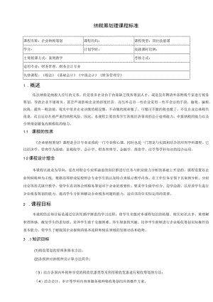 纳税筹划理课程标准.docx