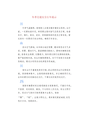 冬季交通安全行车提示.docx