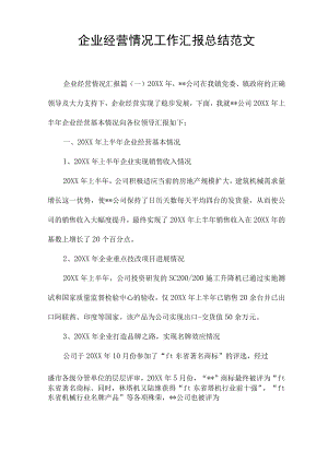 企业经营情况工作汇报总结范文.docx