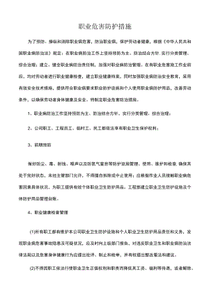 职业病危害防护措施.docx