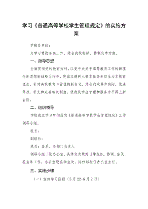 学习《普通高等学校学生管理规定》的实施方案.docx