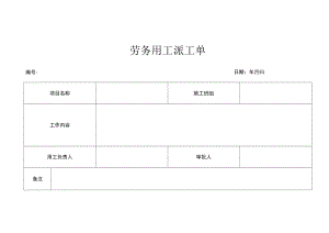 劳务用工派工单.docx