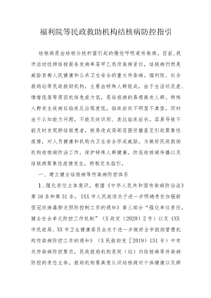 福利院等民政救助机构结核病防控指引.docx