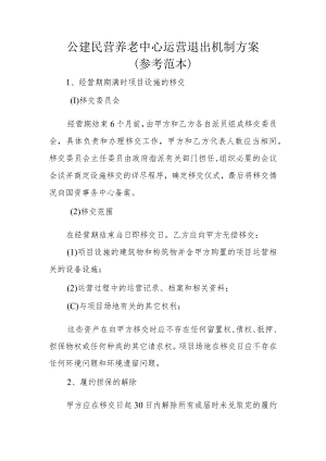 公建民营养老中心运营退出机制方案（参考范本）1-3-16.docx