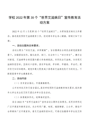 大学2022年第35个“世界艾滋病日”宣传教育活动方案优秀范文3篇.docx