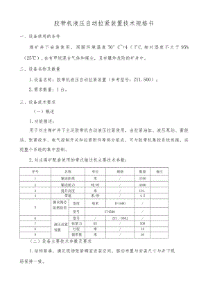 胶带机液压自动拉紧装置技术规格书.docx