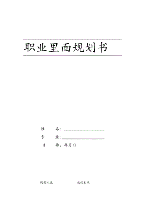 职业生涯规划书.docx