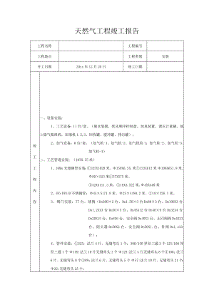 天然气工程竣工报告.docx