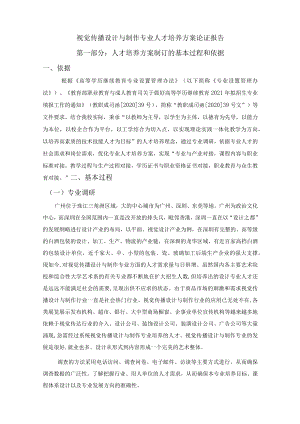 视觉传播设计与制作专业人才培养方案论证报告.docx