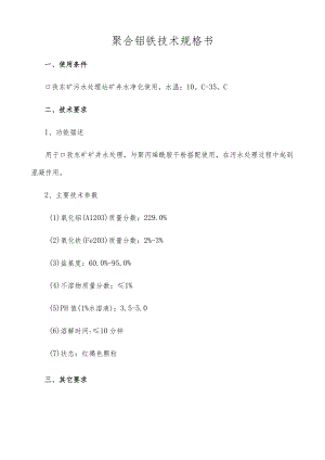 聚合铝铁技术规格书.docx