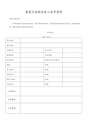 行业商会协会会员入会申请书.docx