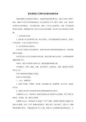 医院管理火灾事件处理和疏散预案.docx