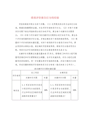 绩效评价报告打分的经验.docx