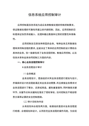 信息系统应用控制审计.docx