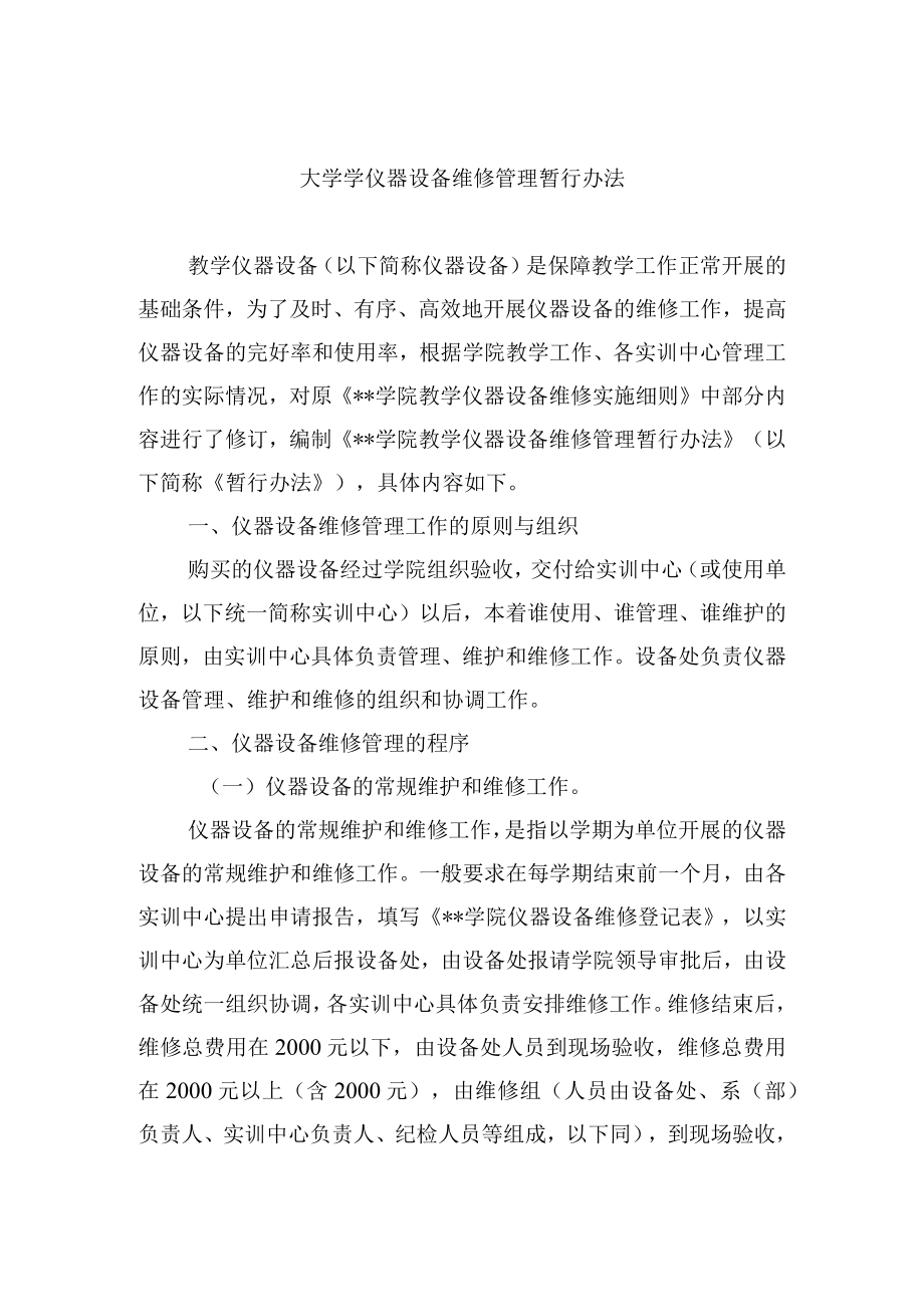 大学学仪器设备维修管理暂行办法.docx_第1页