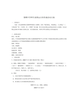 箬横中学师生迎奥运火炬传递活动方案.docx
