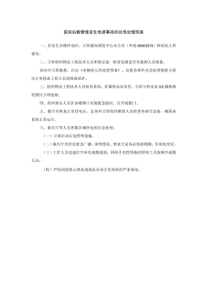 医院后勤管理发生电源事故的应急处理预案.docx