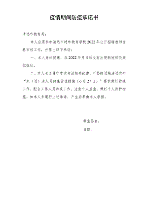 疫情期间防疫承诺书.docx