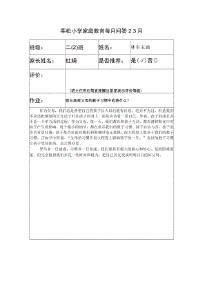 莘松小学家庭教育每月问答3月.docx