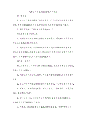 电梯公司领导及安全管理人员守则.docx