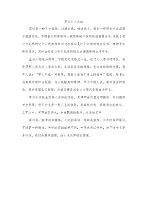 军训个人总结.docx