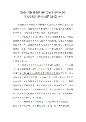 苏州高新区狮山横塘街道公开招聘网格员笔试考生新冠肺炎疫情防控告知书.docx