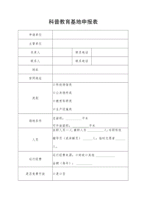 科普教育基地申报表.docx