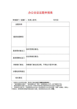 办公会议议题申报表.docx