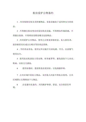 租房爱护公物条约.docx