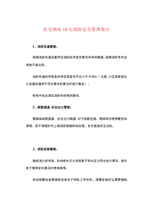 住宅物业10大消防安全管理要点.docx