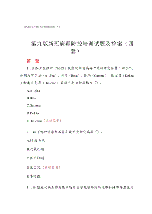 第九版新冠病毒防控培训试题及答案（四套）.docx
