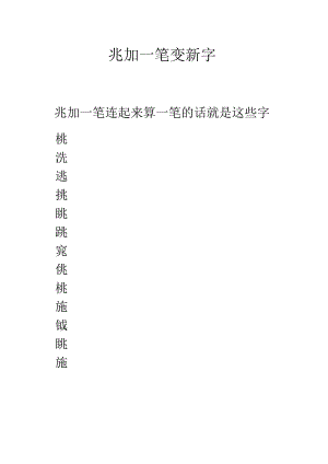 兆加一笔变新字.docx