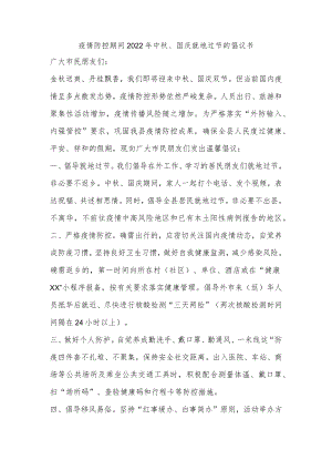疫情防控期间2022年中秋、国庆就地过节的倡议书.docx