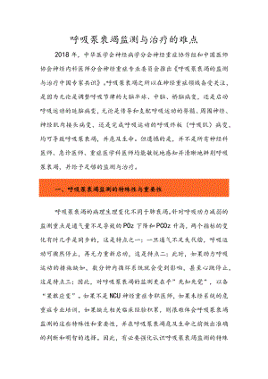 呼吸泵衰竭监测与治疗的难点.docx