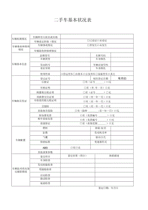 二手车基本状况表.docx