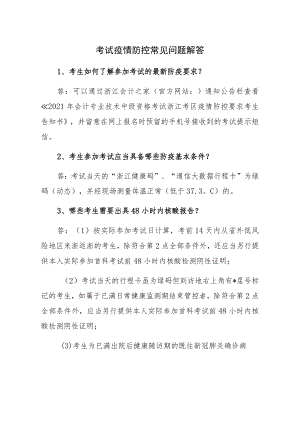 考试疫情防控常见问题解答.docx