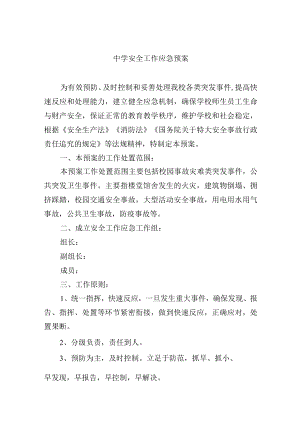 中学安全工作应急预案.docx