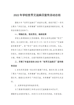 学校2022年预防艾滋病活动总结汇编.docx