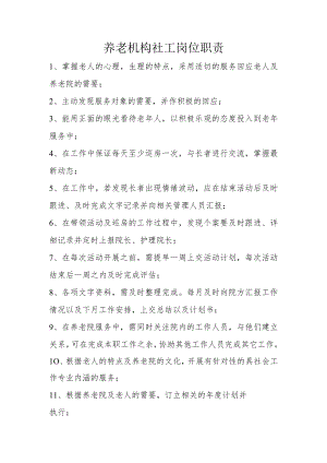 养老机构社工岗位职责.docx