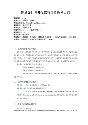 网站设计与开发课程实验教学大纲.docx