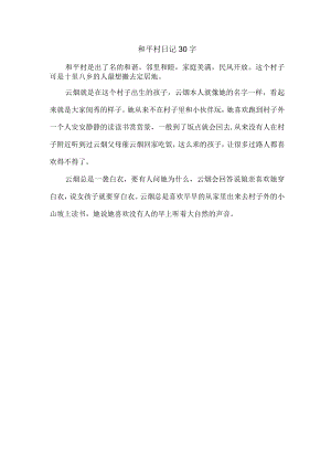和平村日记30字.docx