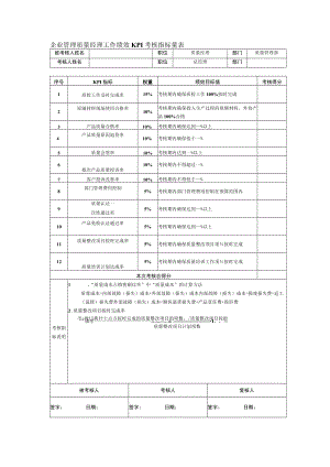企业管理质量经理工作绩效KPI考核指标量表.docx