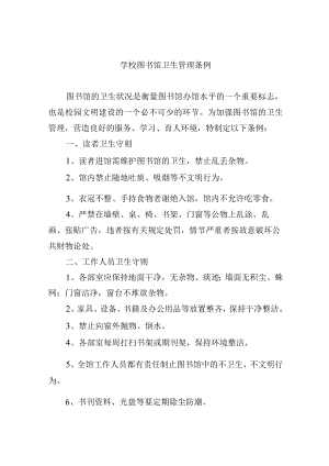学校图书馆卫生管理条例.docx