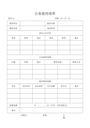 公务接待清单（行政管理）.docx