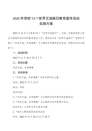 大学2022年“世界艾滋病日”宣传教育活动方案优秀范文3篇精选.docx