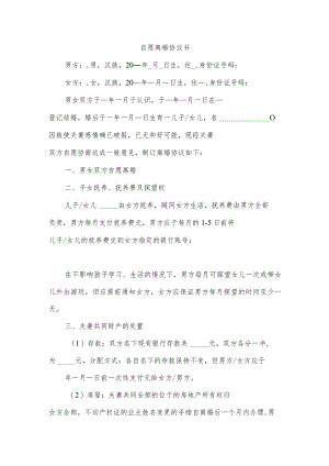 自愿离婚协议书.docx