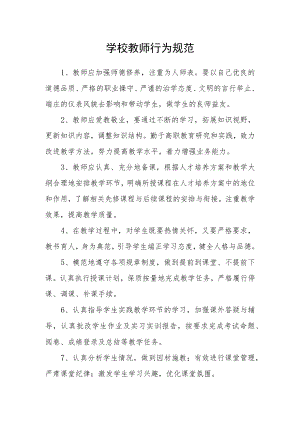 学校教师行为规范.docx